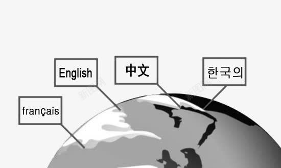 翻译地球png免抠素材_新图网 https://ixintu.com 中文 创意 地球 平面 法语 简易 翻译 翻译服务 英语 设计 韩语