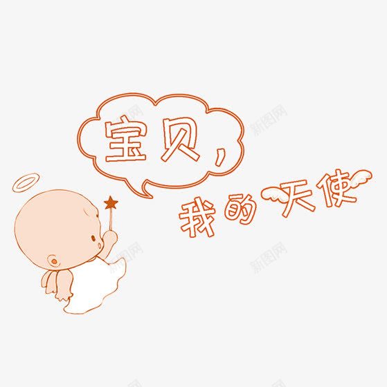 手绘小婴儿png免抠素材_新图网 https://ixintu.com 可爱 天使 婴儿 宝宝 手绘