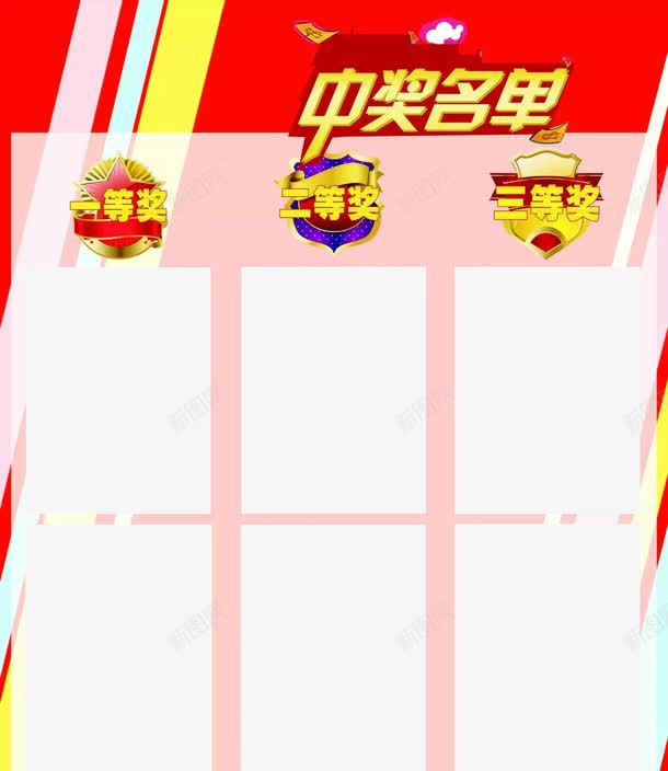 中奖名单png免抠素材_新图网 https://ixintu.com 一等奖 三等奖 中奖名单 二等奖 开奖啦 海报