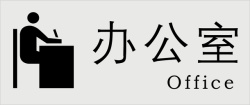 办公标牌办公办公室标识矢量图图标高清图片