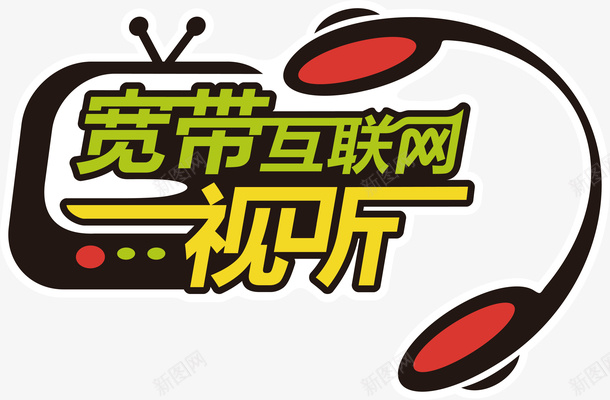 宽带互联网视听矢量图图标ai_新图网 https://ixintu.com 企业LOGO标志矢量 企业logo 企业商标 促销 图标 宽带互联网视听 标志 标识 矢量图