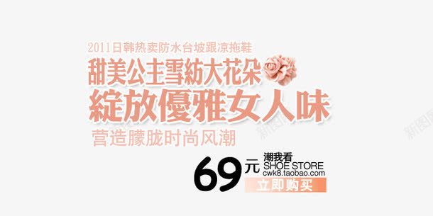 日韩热卖防水台坡跟凉拖鞋png免抠素材_新图网 https://ixintu.com 时尚风潮 浅粉色艺术字 甜美公主 绽放优雅女人味 营造朦胧时尚 雪纺大花朵