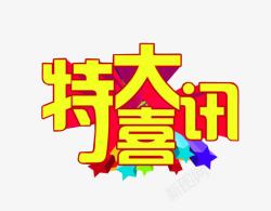 特大喜讯素材