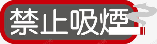 商场POP字体禁止吸烟png免抠素材_新图网 https://ixintu.com POP字体 展开标志 异型 标志 海报POP 禁止吸烟