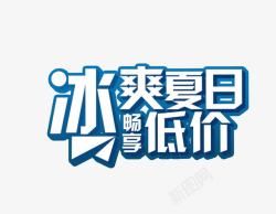 无低折扣冰爽夏日畅享低价高清图片