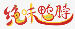 绝味鸭脖logo中国美食绝味鸭脖logo图标高清图片