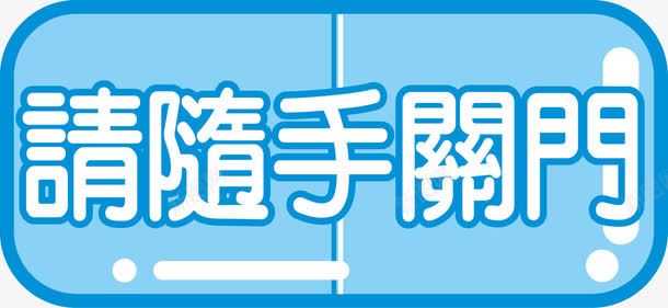 请随手关门图标png_新图网 https://ixintu.com 关门 图标 请随手