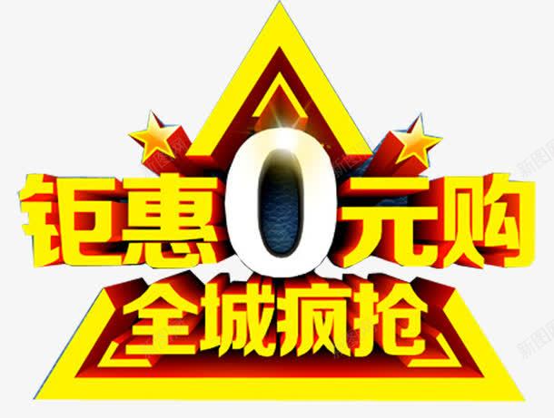 零元购车艺术字png免抠素材_新图网 https://ixintu.com 促销 全场疯狂 购车优惠 购车广告 钜惠 零元购 零首付 零首付购车