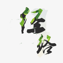 创意经络艺术字体素材