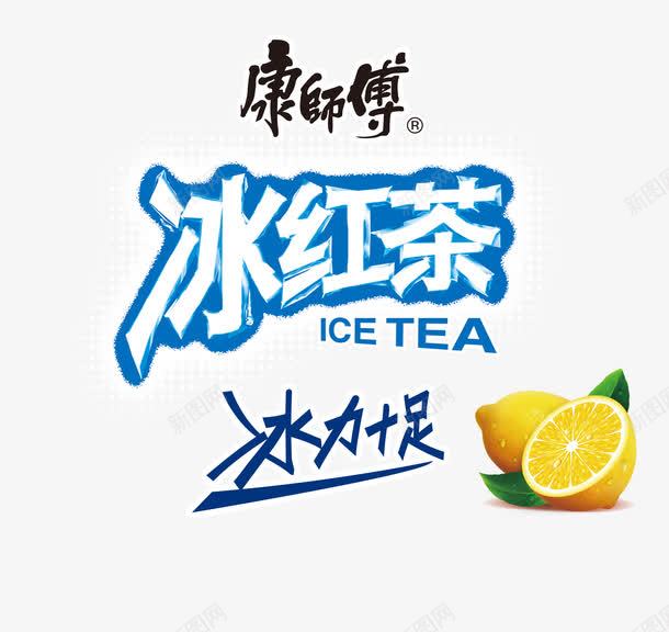 康师傅冰红茶png免抠素材_新图网 https://ixintu.com 冰力十足 冰红茶广告词 康师傅logo 柠檬