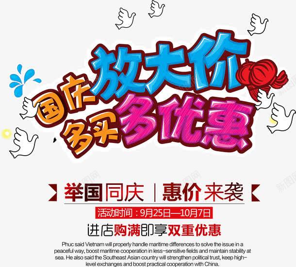 国庆放大价艺术字png免抠素材_新图网 https://ixintu.com 国庆放大价 多买多优惠 文案排版