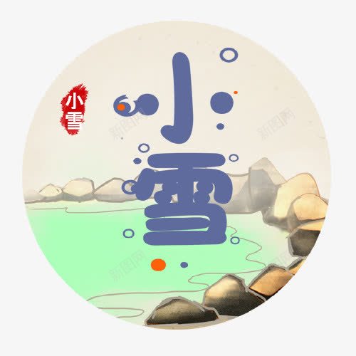 小雪标签png免抠素材_新图网 https://ixintu.com 二十四节气 卡通有趣 圆形标签 小雪你好 红色印章 装饰图