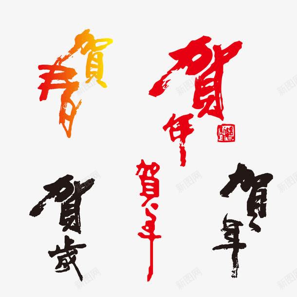 贺年贺岁艺术字png免抠素材_新图网 https://ixintu.com 新年 艺术字 贺岁 贺年