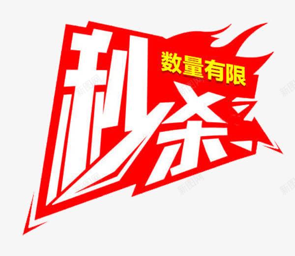 秒杀字体png免抠素材_新图网 https://ixintu.com 有限 样式数量 秒杀