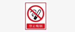 小心着火禁止事项图标高清图片