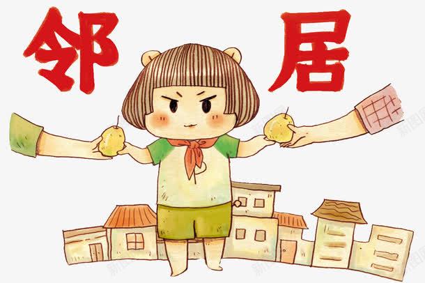 热情的邻居png免抠素材_新图网 https://ixintu.com 儿时的回忆 卡通 可爱的 小时候 简笔 红色的 艺术字