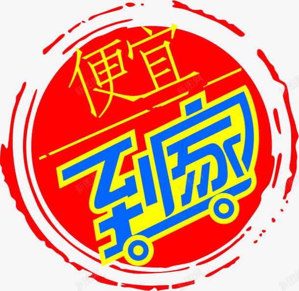 便宜到家超市促销图标红色png_新图网 https://ixintu.com 便宜 促销 到家 图标 红色 超市