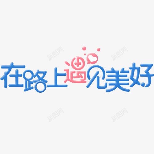 在路上遇见美好文字变形元素png免抠素材_新图网 https://ixintu.com 卡通 变形文字 可爱 扁平