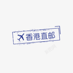 电商徽章蓝色飞机香港直邮图章图高清图片