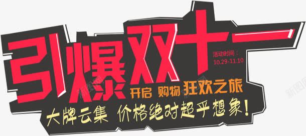 引爆双11粉色立体字png免抠素材_新图网 https://ixintu.com 11 引爆 立体 粉色