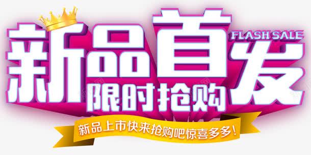 新品首发限时抢购促销主题艺术字png免抠素材_新图网 https://ixintu.com 促销主题 新品首发 秋上新 秋季促销 艺术字 限时抢购