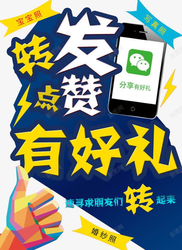 转发点赞png免抠素材_新图网 https://ixintu.com 分享有礼 微信点赞 手机 照片 转发点赞