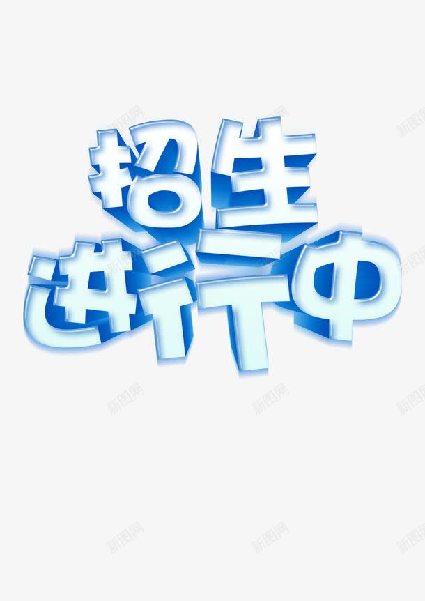 招生进行中psd免抠素材_新图网 https://ixintu.com 招生进行中 补课 辅导班