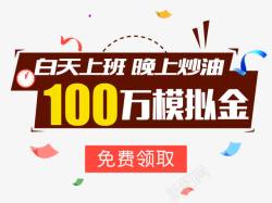 100万模拟金免费领取素材