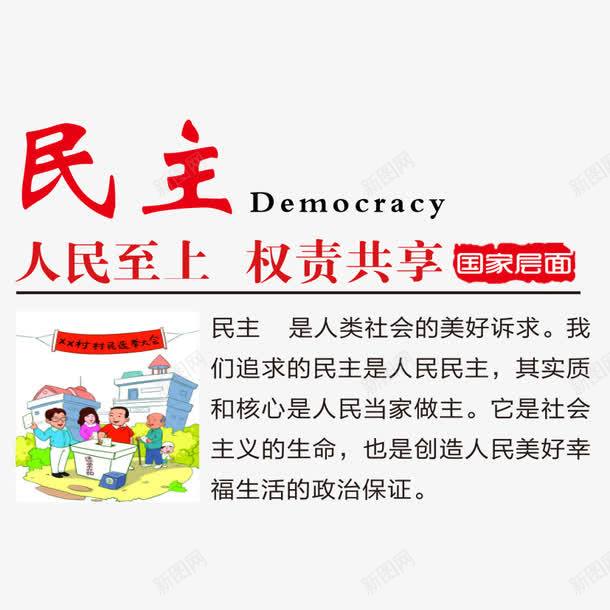 公益之民主psd免抠素材_新图网 https://ixintu.com 中国负 人民至上 公益 民主