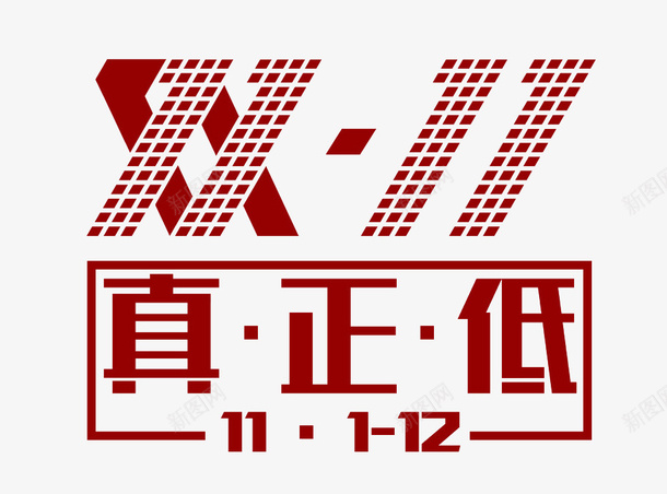 双十一真正低png免抠素材_新图网 https://ixintu.com 促销 双十一 真正低 设计