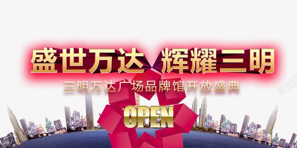 盛典活动背景板png免抠素材_新图网 https://ixintu.com 商业中心 地产 建筑物 开业海报 房地产 红色 高楼大厦