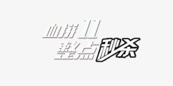 血拼11整点秒杀素材