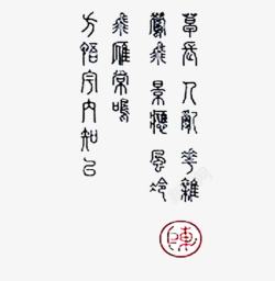 汉仪篆书书法艺术字高清图片