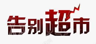 告别超市艺术字psd免抠素材_新图网 https://ixintu.com 告别 艺术字 超市