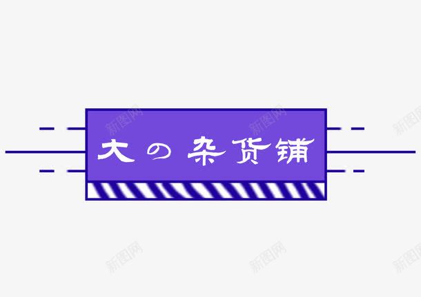 杂货铺标签png免抠素材_新图网 https://ixintu.com 商铺 复古 招牌 挂牌 文字 杂货铺 标签 紫色 边框