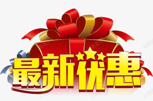 最新优惠艺术字png免抠素材_新图网 https://ixintu.com 大礼包 最新优惠艺术字 活动元素 礼物 节日