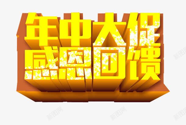 年中大促感恩回馈png免抠素材_新图网 https://ixintu.com 年中大促 年中钜惠 感恩活动 海报素材