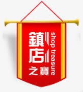 锦旗镇店之宝挂件装饰png免抠素材_新图网 https://ixintu.com 挂件 装饰 锦旗镇