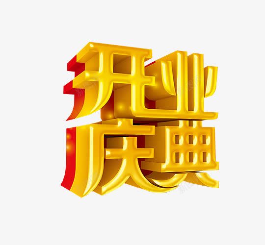 开业庆典png免抠素材_新图网 https://ixintu.com 免抠 开业 正式开业 艺术字