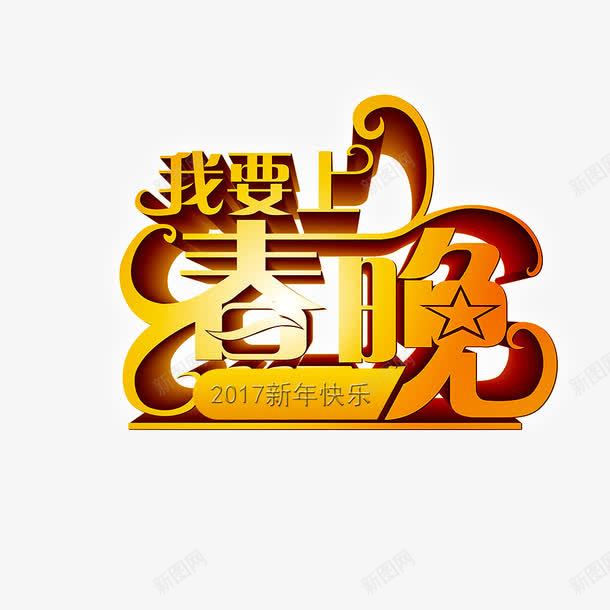 我要上春晚png免抠素材_新图网 https://ixintu.com 2017 我要上春晚 文字 新年快乐 艺术字 节日