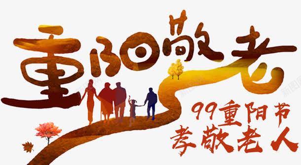 重阳节敬老png免抠素材_新图网 https://ixintu.com 关爱老人 尊贤 登高节 重九 重阳节广告 重阳节敬老 重阳节活动 重阳节海报 重阳节舞台