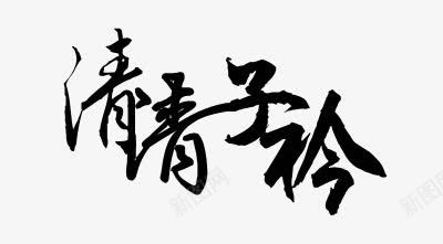 清清子衿毛笔字png免抠素材_新图网 https://ixintu.com 子衿 毛笔字 清清