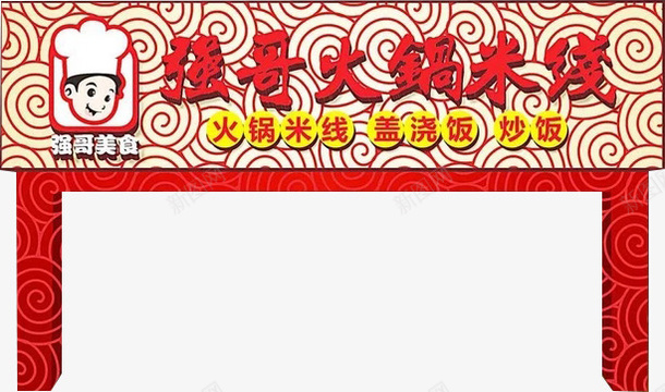 火锅米线招牌门头psd免抠素材_新图网 https://ixintu.com 小吃 招牌 效果图 火锅 火锅店logo 火锅店门头 米线 美食 装饰 门头