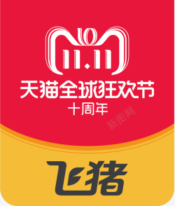 阿里鱼双十一双11飞猪全球狂欢节logo图标高清图片