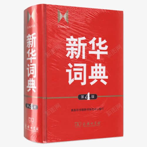 新的新华字典png免抠素材_新图网 https://ixintu.com 参考资料 字典 学习 工具书 新华字典 新的 查阅 词典