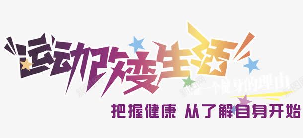 运动改变生活艺术字png免抠素材_新图网 https://ixintu.com 健康 健身运动 全民健身日 创意字体设计 运动 运动改变生活