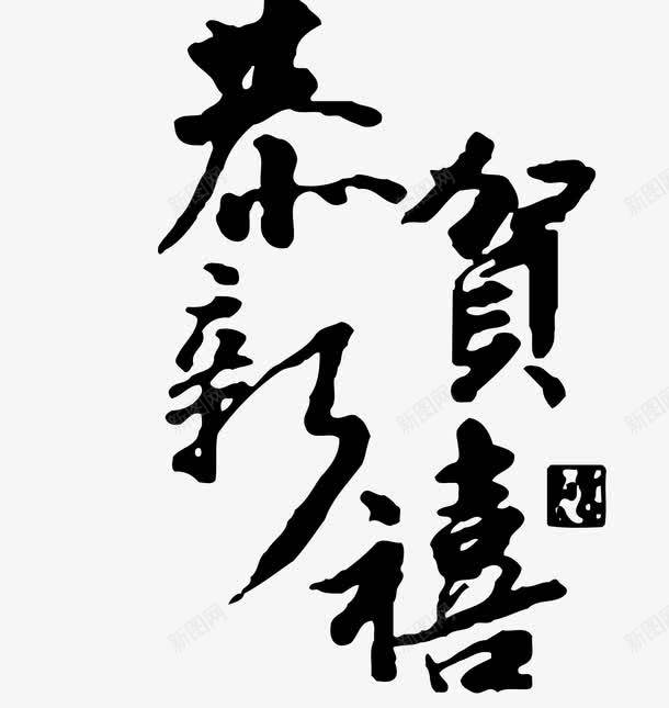 恭贺新禧字体png免抠素材_新图网 https://ixintu.com 恭贺新禧字体 恭贺新禧毛笔字矢量图 恭贺新禧艺术字 恭贺新禧艺术字免费png下载