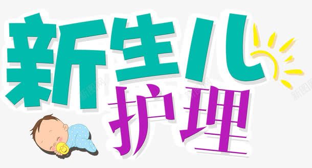 新生日护理png免抠素材_新图网 https://ixintu.com 奶瓶 婴儿 宝宝 护理 新生儿 照顾婴儿 育婴培训