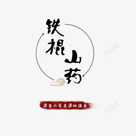 铁棍山药艺术字png免抠素材_新图网 https://ixintu.com 字体设计 艺术字 铁棍山药