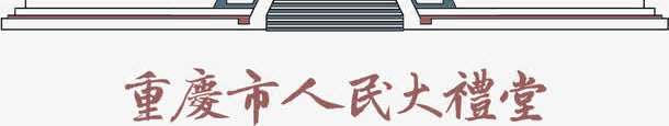 人民大会堂png免抠素材_新图网 https://ixintu.com 人民大会堂 免费矢量下载 建筑 房屋 手绘